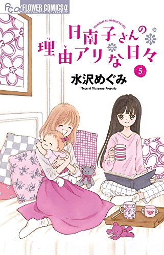 日南子さんの理由アリな日々 5巻』｜感想・レビュー・試し読み - 読書